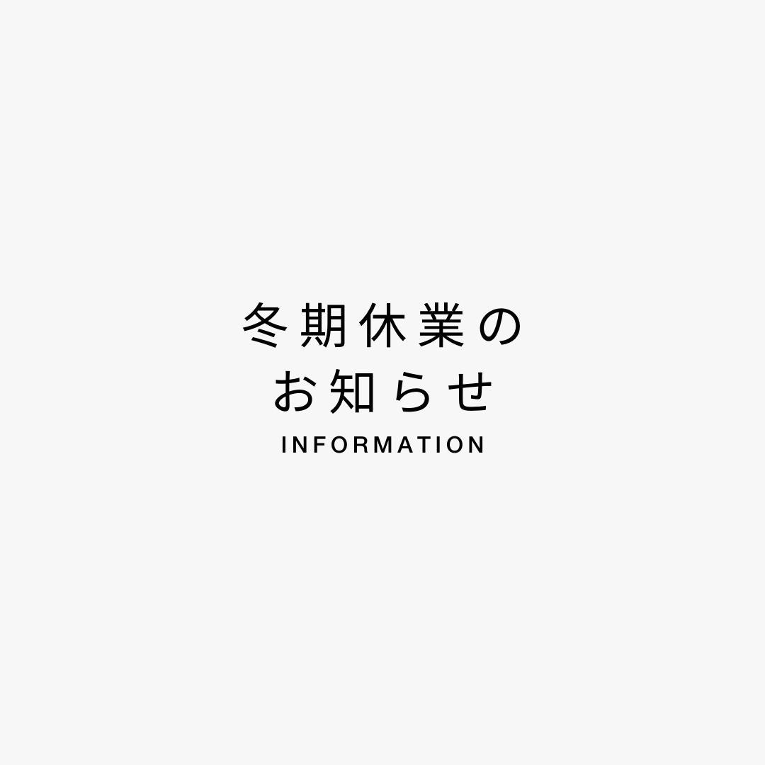 冬期休業のお知らせ