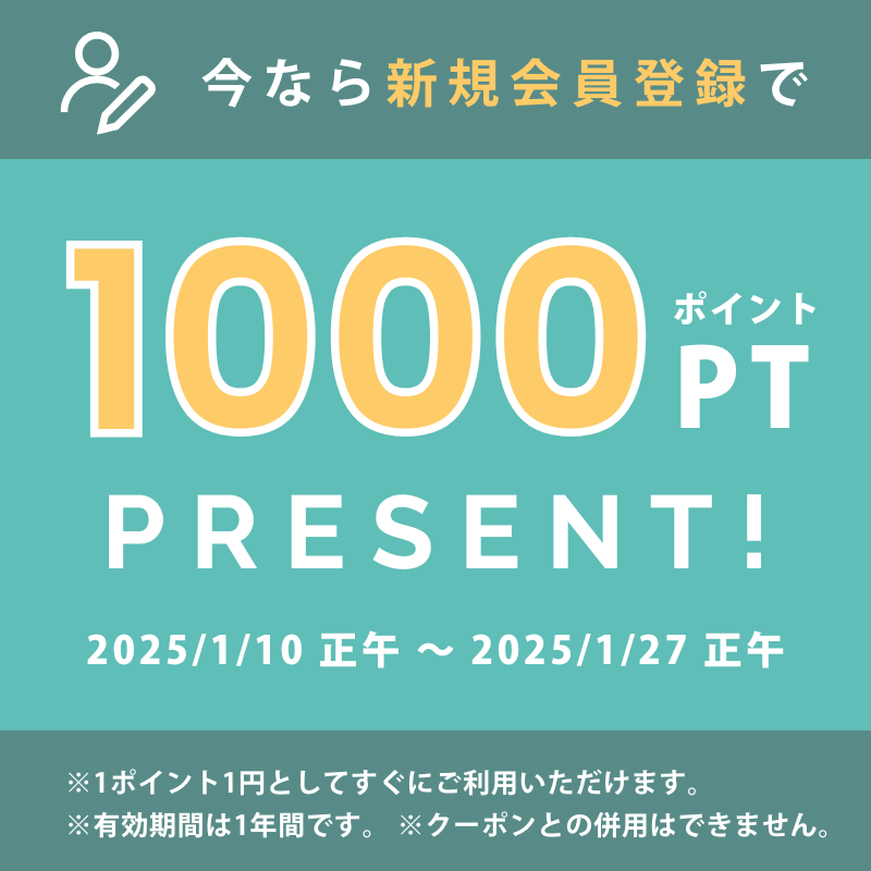 1月27日（月）正午まで！会員登録で1000ポイントプレゼント