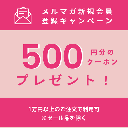 メルマガ登録で500円OFFクーポンプレゼント