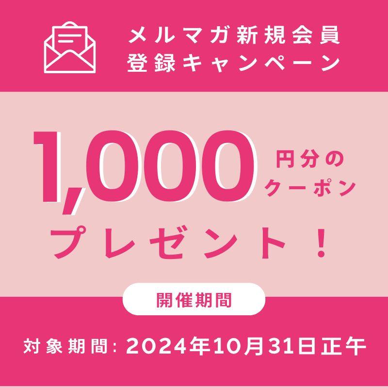 メルマガ登録で1000円OFFクーポンプレゼント